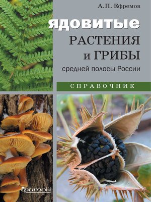 cover image of Ядовитые растения и грибы средней полосы России